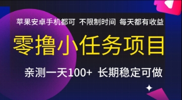 零撸小任务项目，苹果安卓手机都可以做，不限制时间，每天都有收益【揭秘】-占领资源网