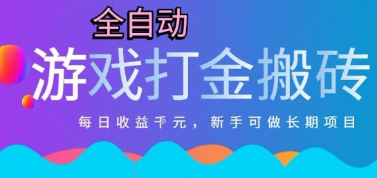 热门全自动打金游戏，日入1k，新手零基础长期可做稳定项目，可多开批量矩阵【揭秘】-占领资源网