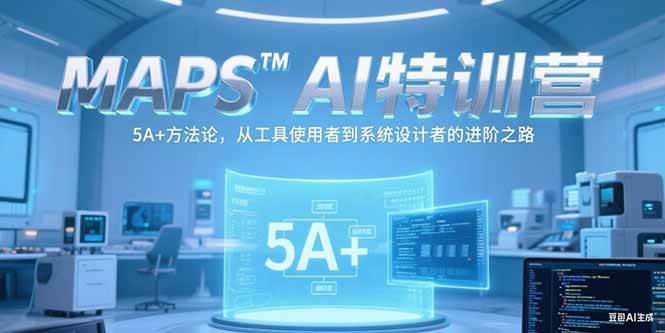 （15215期）MAPSAI特训营，掌握 5A+方法论，从工具使用者到系统设计者的进阶之路-占领资源网