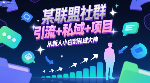 某联盟社群，引流+私域+项目，从新人小白到私域大神-占领资源网