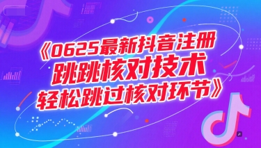 0625最新抖音注册跳核对技术，轻松跳过核对环节-占领资源网
