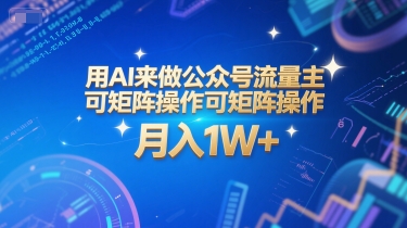 用AI来做公众号流量主，可矩阵操作，月入1W+，系统课【附工具指令】-占领资源网