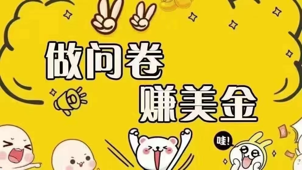 （15216期）海外问卷赚美金！！！日入无上限，可批量矩阵可招人开工作室无限放大-占领资源网