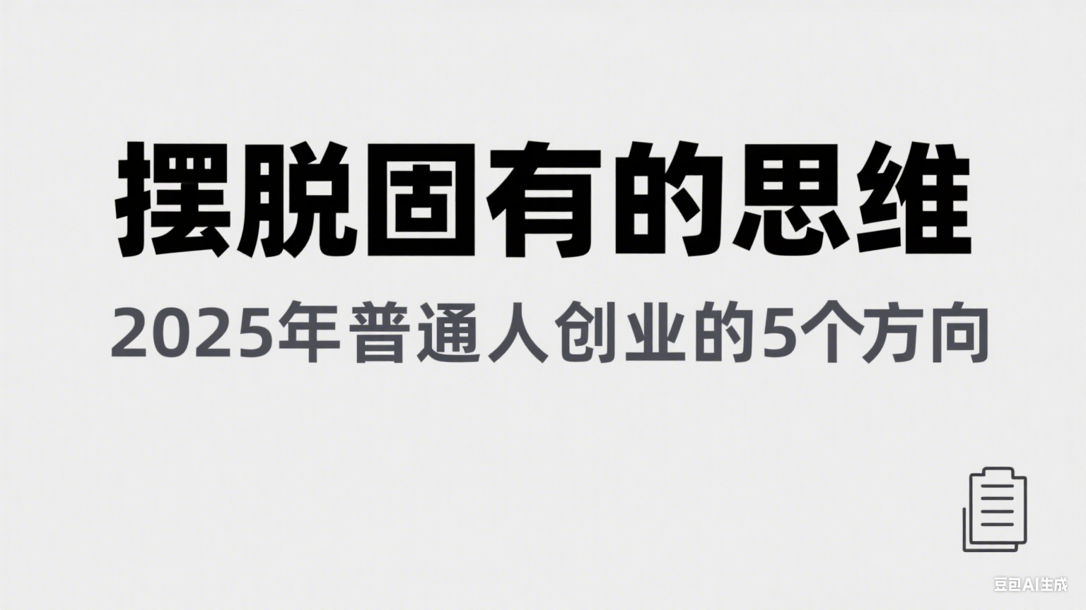 某公众号付费文章《摆脱固有的思维，2025年普通人创业的5个方向》-占领资源网