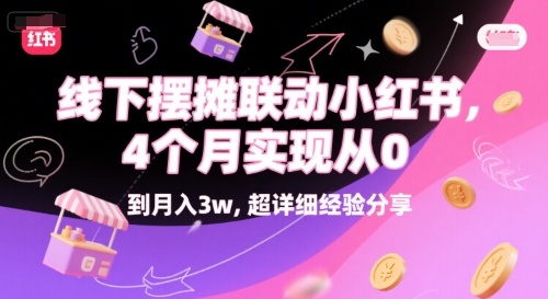 线下摆摊联动小红书，4 个月实现从 0 到月入3w，超详细经验分享-占领资源网