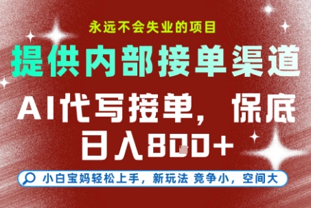 提供接单渠道，AI代写接单，永远不会失业的项目，多劳多得，保底日入8张+【揭秘】-占领资源网