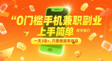 0门槛手机兼职副业，上手简单，有手就行，一天3涨+，只要做就有收益【揭秘】-占领资源网