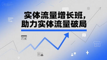 实体流量增长班，助力实体流量破局-占领资源网