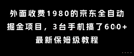 外面收费1980的京东全自动掘金项目，3台手机搞了6张，最新保姆级教程【揭秘】-占领资源网
