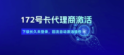 172号卡代理商激活_下级长久未登录，回流自动激活插件-占领资源网