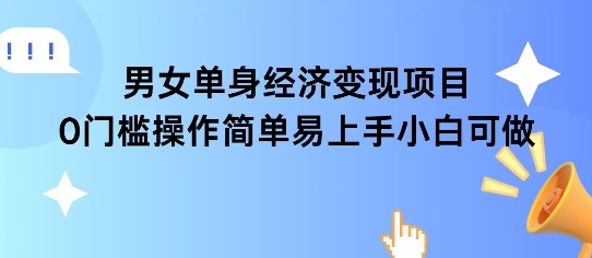 女单身经济项目变现周期长可复购率高日入1k+-占领资源网