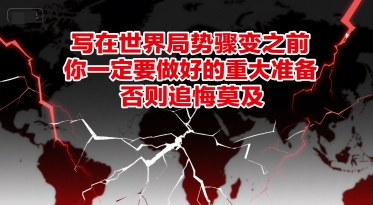 付费文章：写在世界局势骤变之前，你一定要做好的重大准备，否则追悔莫及-占领资源网