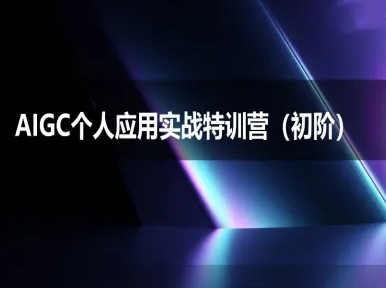 AIGC个人实战应用特训营(初阶班)-deepseek思考力2025-占领资源网