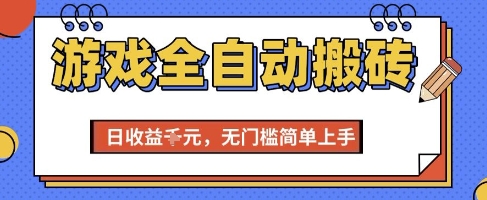游戏全自动搬砖项目，全自动操作，日收益1k+，无门槛简单上手【揭秘】-占领资源网