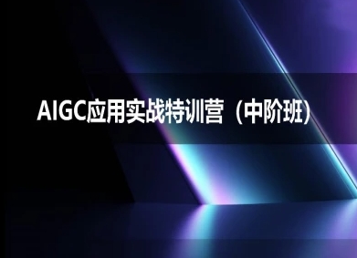 AIGC应用实战特训营(中阶班)-deepseek思考力2025-占领资源网