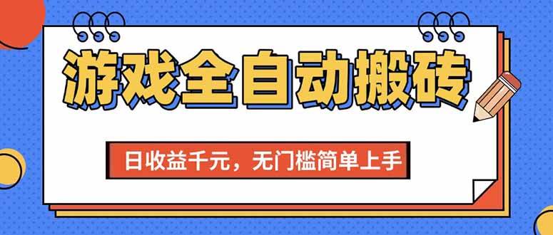 （15225期）游戏全自动搬砖项目，日收益千元，无门槛简单上手-占领资源网