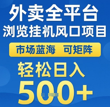 外卖全平台浏览挂G风口项目，市场蓝海，可矩阵，轻松日入5张+【揭秘】-占领资源网