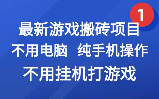 （15226期）最新游戏搬砖项目，纯手机操作，不用电脑挂机打游戏，网创副业项目搞钱…-占领资源网