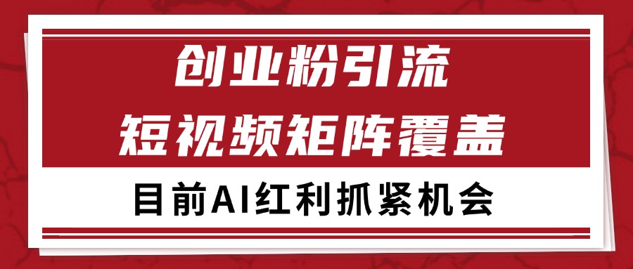 创业粉精准引流 CY赛道引流获客 自热矩阵SOP日引200+-占领资源网
