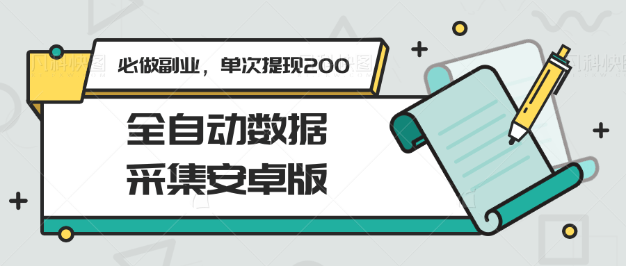 全自动数据采集安卓版，必做副业，单次提现200-占领资源网