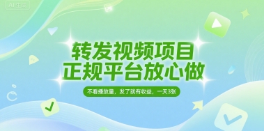 转发视频项目，正规平台放心做，不看播放量，无粉丝要求，发了就有收益，一天3张【揭秘】-占领资源网