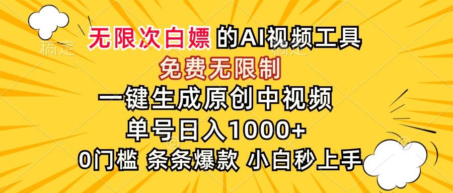 （15231期）超强大的AI工具，免费无限制，一键生成原创中视频，单号日入1000+，小…-占领资源网