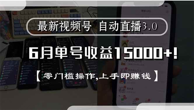 （15227期）最新视频号直播3.0, 6月单号收益15000+, 零门槛操作,上手即赚钱-占领资源网