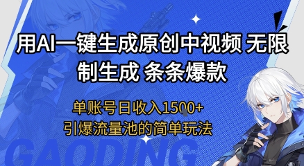 用AI一键生成原创中视频，无限制生成条条爆款，单账号日收入1.5k+引爆流量池简单玩法【揭秘】-占领资源网