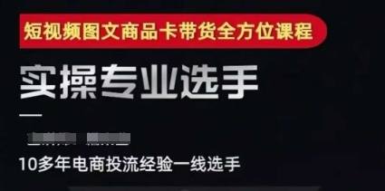 2025短视频图文商品卡投流带货，随心推千川全域搭建优化流程课-占领资源网