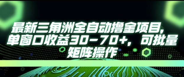 最新AI全自动游戏撸金项目，单窗口收益30-70+，可批量操作【揭秘】-占领资源网