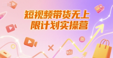短视频带货无上限计划实操营，新人短视频带货工具流养号破播文案运营篇课程-占领资源网