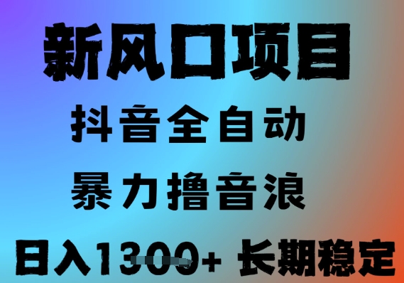 最新风口抖音无人直播撸音浪，全自动运行，小白可玩，长期稳定，日入1.3k，可批量收益翻倍【揭秘】-占领资源网