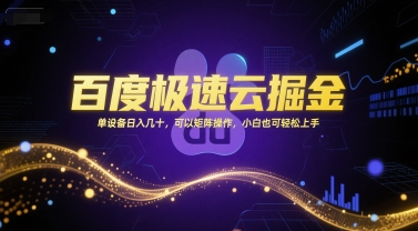 百度极速云掘金，单设备日入几十，可以矩阵操作，小白也可轻松上手-占领资源网