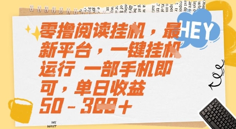 零撸阅读挂G，最新平台，一键全自动运行，一部手机即可，单日收益50-3张【揭秘】-占领资源网