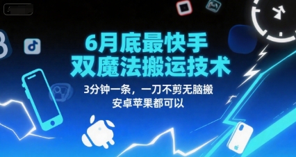 6月底最新快手双魔法搬运技术，3分钟一条，一刀不剪无脑搬，安卓苹果都可以-占领资源网