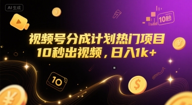 视频号分成计划热门项目，10秒出视频，日入1k+【揭秘】-占领资源网