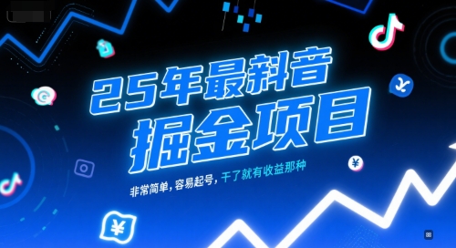 25年最新抖音掘金项目，非常简单，容易起号，干了就有收益那种-占领资源网