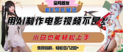 用AI制作电影不是梦，小白学会后轻松熟练上手，变现方式多样，日入2张+-占领资源网
