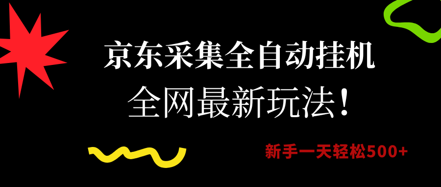 （15237期）京东采集全自动挂机，全网最新玩法，新手一天轻松500+-占领资源网