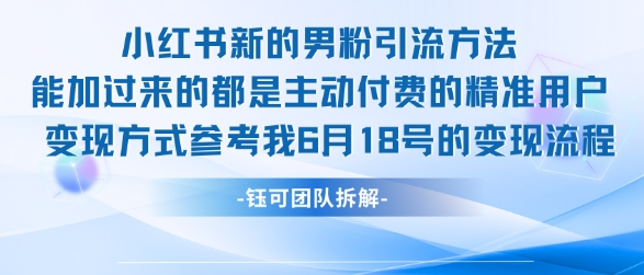 小红书全新男粉引流实操方法，日引流100多精准男粉-占领资源网