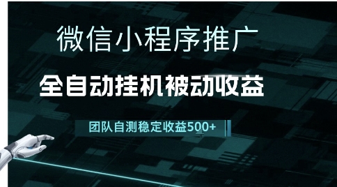 小程序推广项目最新3.0，上手简单，长期稳定，独家引流方法，让你真正实现睡后收入【揭秘】-占领资源网