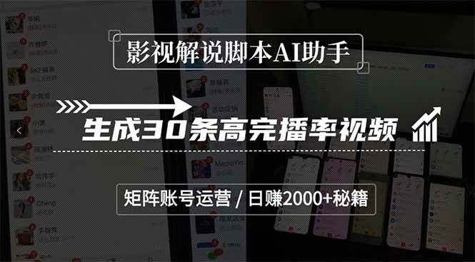 （15238期）影视解说脚本AI助手，生成30条高完播率视频，矩阵账号运营，日赚2000+秘籍-占领资源网