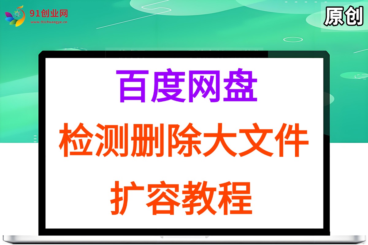 （15239期）百度网盘：检测删除大文件，附带百度网盘扩容教程和软件-占领资源网
