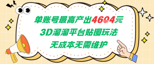 单账号最高产出4604，3D溜溜平台贴图玩法，无成本无需维护，兼职副业最稳项目-占领资源网