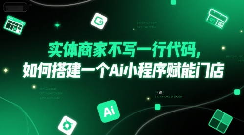 实体商家不写一行代码，如何搭建一个Ai小程序赋能门店-占领资源网