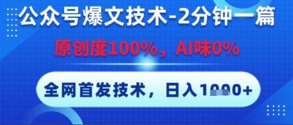 公众号爆文技术，2分钟一篇，原创度100%，AI味0%，复制粘贴，日入多张，全网首发【揭秘】-占领资源网