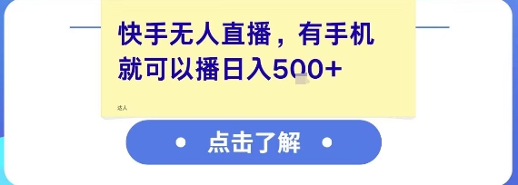 快手无人直播，有手机就可以播，收益可观日入5张+-占领资源网