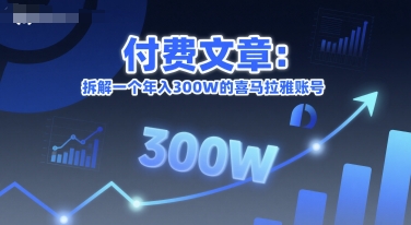 付费文章：拆解一个年入300W的喜马拉雅账号-占领资源网