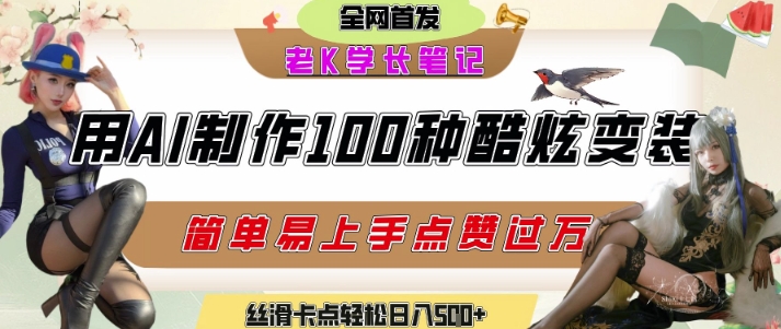如何利用AI工具制作酷炫丝滑变装发布短视频平台流量爆炸，轻松日入5张+-占领资源网