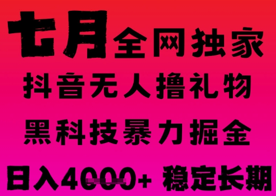 7月最新风口抖音无人直播撸音浪掘金，黑科技全自动运行，长期稳定，日入1k+，可批量收益翻倍【揭秘】-占领资源网